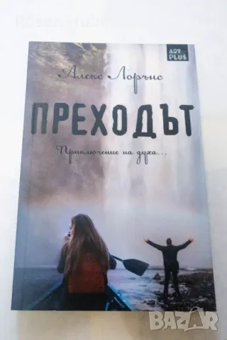 Преходът - Алекс Лорънс 2017 издателство арт плюс