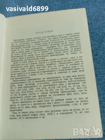Кратък англо - български речник , снимка 5 - Чуждоезиково обучение, речници - 56331022
