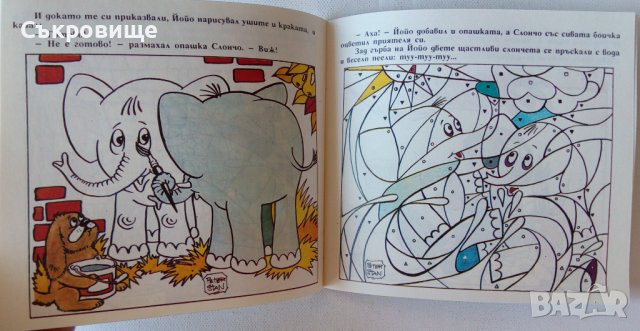 Нова детска книжка Йойо от Петър Станимиров 1992 година, снимка 4 - Детски книжки - 40161207