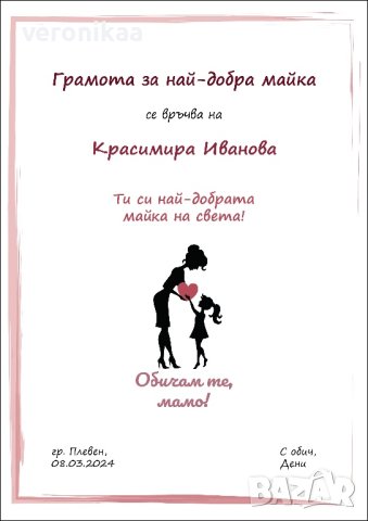 Грамота за най-добра майка, снимка 2 - Подаръци за жени - 44285545