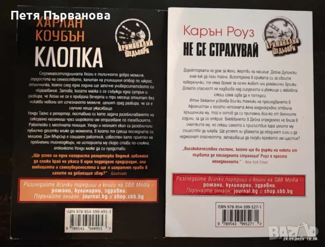 Криминални романи, снимка 3 - Художествена литература - 47345156