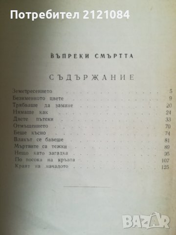 Въпреки смъртта /Аргирис Митропулос, снимка 2 - Художествена литература - 39882779