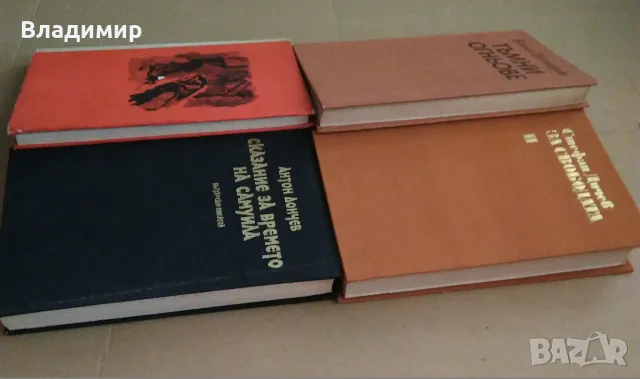 Исторически книги от Стефан Дичев, Антон Дончев,Бончо Несторов, Тр. Керелов, снимка 18 - Художествена литература - 49619064
