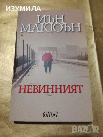 Невинният - Иън Макюън 