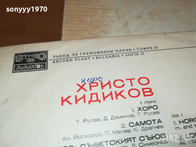 ХРИСТО КИДИКОВ-ПЛОЧА 1006251028, снимка 15 - Грамофонни плочи - 50612581