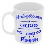 Чаша Най-добрият ЧИЧО на света ГЕОРГИ, снимка 6