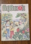 Продавам пълната годишнина на детското списание „Барвинок" от 1988 г. – всички 12 броя , снимка 7
