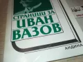 ИВАН ВАЗОВ 0910240814, снимка 4