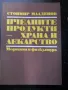 книги - лов и риболов, пчеларство, съвети за вашия автомобил и др., снимка 6