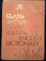 Речник,Българо-Английски,Голям,Пълен,А-Я,Еднотомен, снимка 7