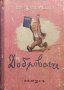 Доброволче Стоянъ Ц. Даскаловъ /1942/, снимка 1