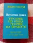 Венелин Ганев, Трудове по обща теория на правото, снимка 1