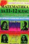 Математика за 11.-12. клас Боряна Милкоева, снимка 2