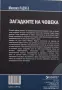 Михаил Радуга - Загадките на човека , снимка 2