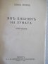 Книга "Янъ Бибиянъ на Луната - Елинъ Пелинъ" - 208 стр., снимка 2