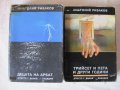 Двете части на Анатолий Рибаков, снимка 1