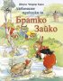 Любимите приказки за Братко Зайко, снимка 1 - Детски книжки - 33811707