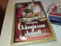 СКАНДАЛНА ЛЮБОВ-КНИГА 1812241017, снимка 6