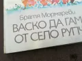 ВАСКО ДА ГАМА ОТ СЕЛО РУПЧА 0402251639, снимка 7