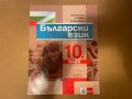 Учебник по български език за 10 клас, снимка 1