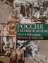 Россия в Великой войне 1914-1918: Образы и тексты, снимка 1
