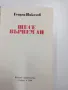 Георги Николов - Ще се върнем ли?, снимка 5