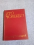 Владимир Топенчаров - Ето човекът!, снимка 1