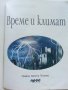 Време и климат - Поредица "Искам всичко да знам" - 2003г., снимка 2