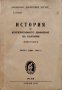 История на кооперативното движение въ България. Часть 1 (1863-1910г.) Д. Стояновъ
