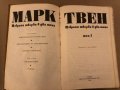 Избрани творби в два тома. Том 1 -Том 2 Марк Твен, снимка 3