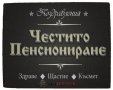 Подарък за пенсиониране - пожелания изработени  върху дърво, снимка 6