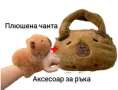 Плюшена играчка Капибара гривна за ръка + плюшена Чанта Капибара, снимка 1