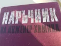 НАРЪЧНИК НА ИНЖИНЕР ХИМИКА 1701251829, снимка 2