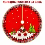 Кръгла коледна постелка за елха 80 см, снимка 6