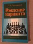 Рождение варианта Л. А. Полугаевский, снимка 1
