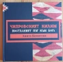 Чипровският килим – последният път към Бога, снимка 1