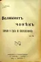 Библиотека за самообразование. Год. 3. Кн. 1-10 / 1908, снимка 15