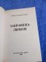 Лори Ханделанд - Забранена любов , снимка 4