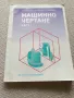 Учебник по машинно чертане , снимка 1