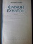 Книга "Фараон Ехнатон - Георгий Гулиа" - 384 стр., снимка 3