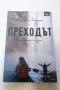 Преходът - Алекс Лорънс 2017 издателство арт плюс, снимка 1