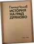 История на град Дряново -Петър Чолов, снимка 2