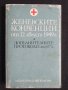 Червен кръст Женевските конвенции, снимка 1 - Специализирана литература - 41811977