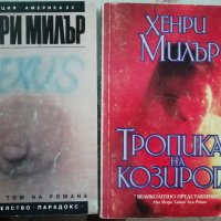 Хенри Милър, Sexus, Тропика на козирога - 16лв, снимка 1 - Художествена литература - 40093730