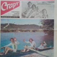Вестник Старт брой 327 от 1977 г, снимка 1 - Колекции - 42253802