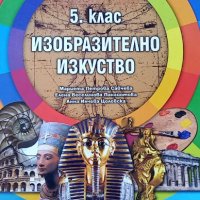 Учебник по изобразително изкуство за 5.клас, изд. Педагог 6, снимка 1 - Учебници, учебни тетрадки - 33990180