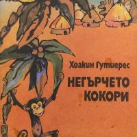 Негърчето Кокори - Хоакин Гутиерес, снимка 1 - Художествена литература - 40120836