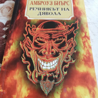 Книга Речникът на дявола, снимка 2 - Други - 36337267
