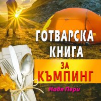 Готварска книга за къмпинг, снимка 1 - Други - 42390495