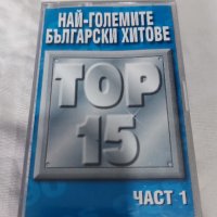 Най-Големите Български Хитове Top 15 Част 1, снимка 1 - Аудио касети - 42259518